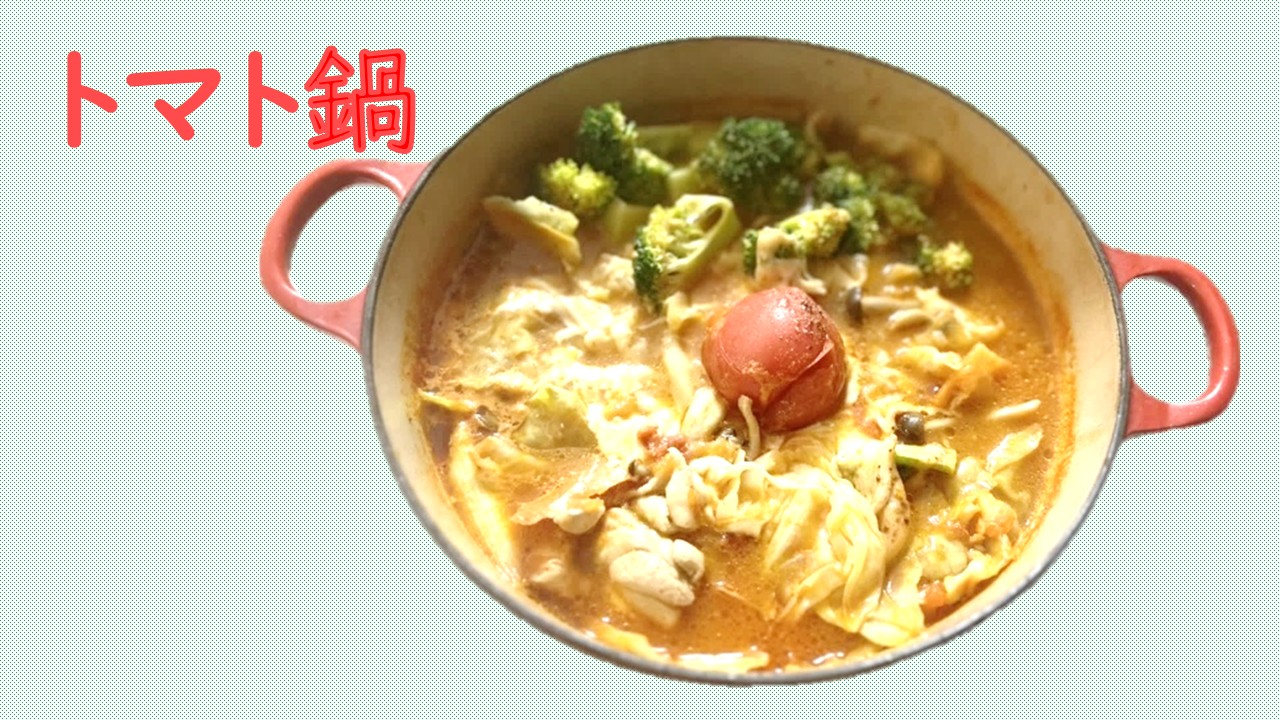 ホームページ用(トマト鍋)