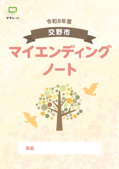 マイエンディングノート表紙
