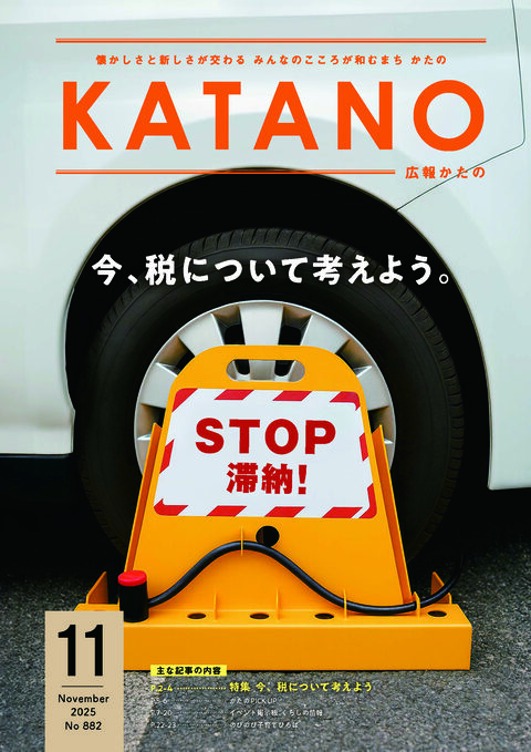 広報かたの 2025年11月号 広報かたの 2025年11月号