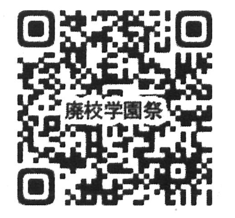 廃校学園祭QR 廃校学園祭QR