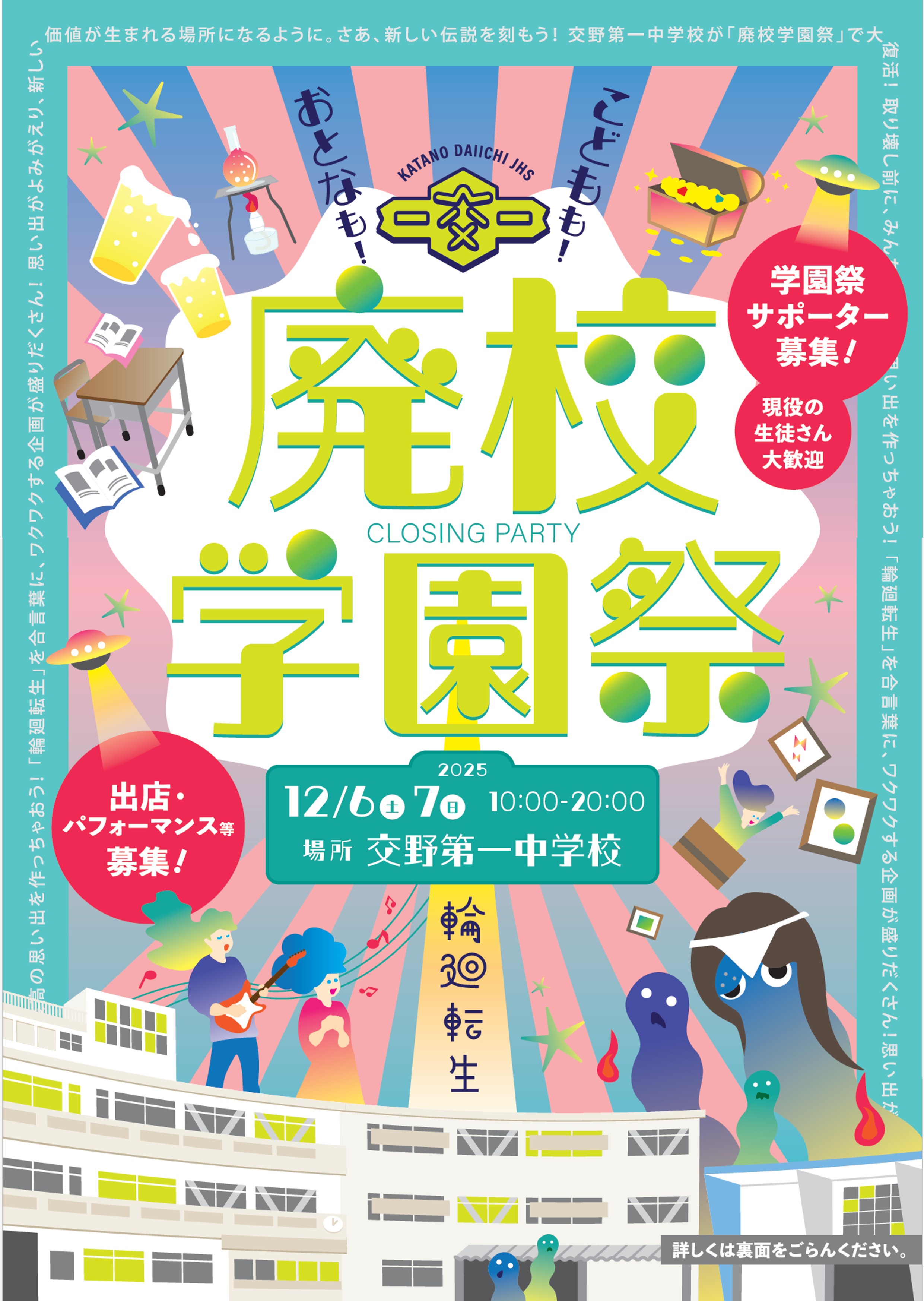 廃校学園祭(表) 廃校学園祭(表)