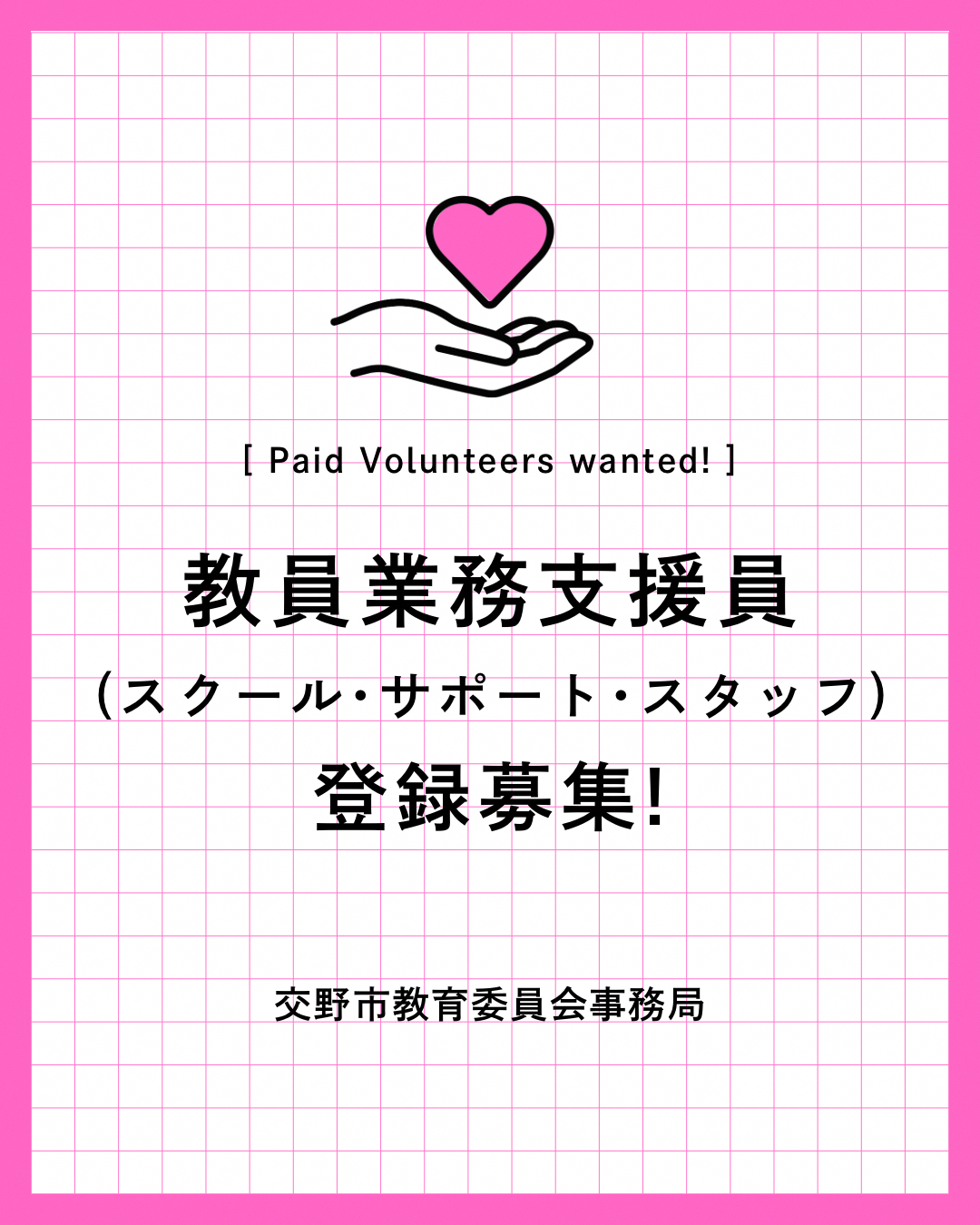 スクール・サポート・スタッフ