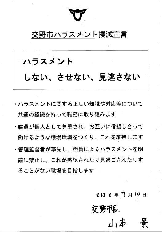 ハラスメント撲滅宣言 ハラスメント撲滅宣言