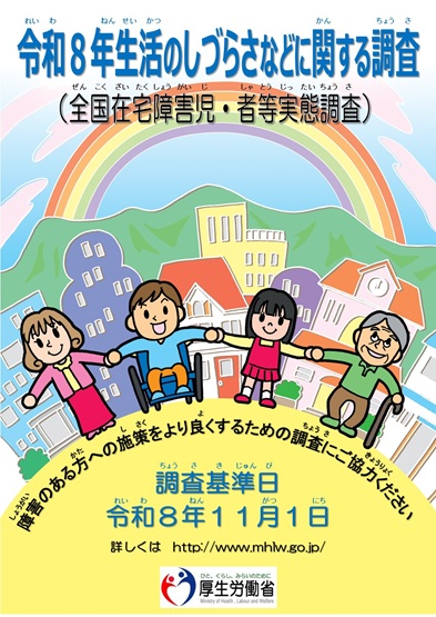 (厚労省)R8生活のしづらさなどに関する調査ポスター ポスター