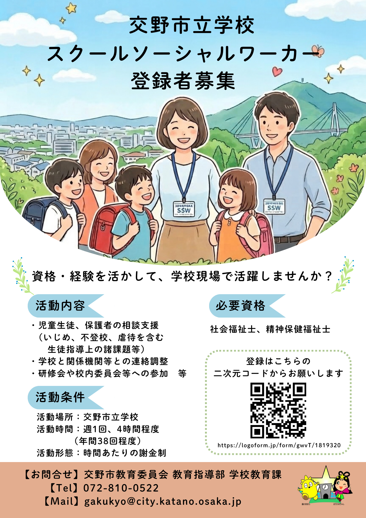 交野市立学校SSW登録者募集 SSW登録者募集