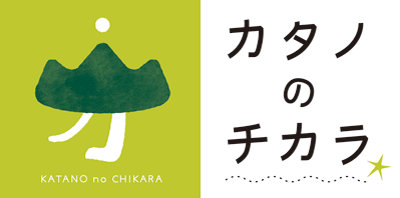 交野ブランド「カタノのチカラ」