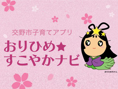 子育てアプリおりひめ☆すこやかナビ,交野市子育てマップ