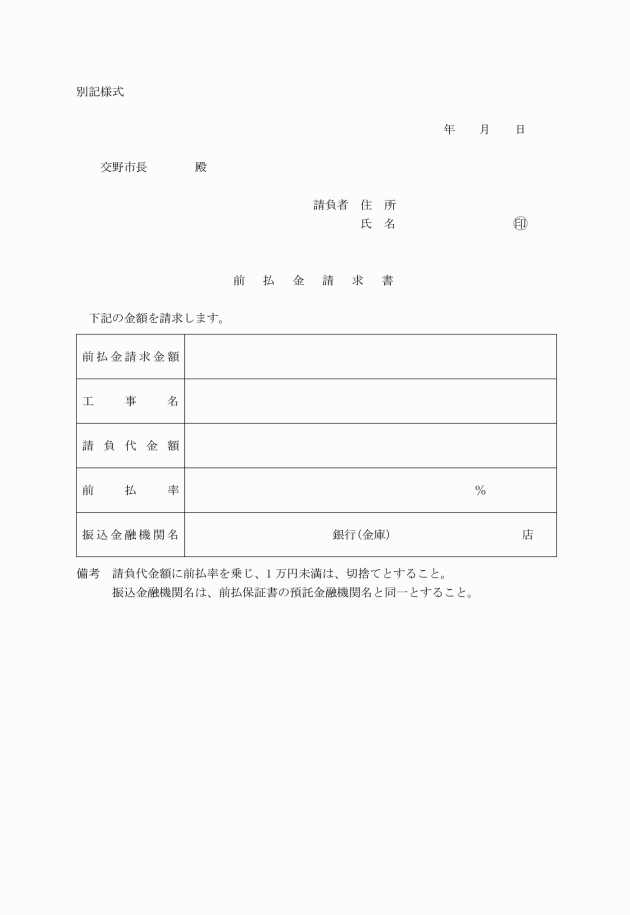 交野市公共工事の前払金に関する規則
